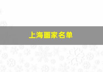 上海画家名单