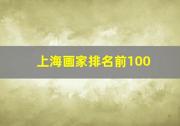 上海画家排名前100