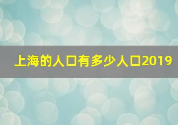 上海的人口有多少人口2019