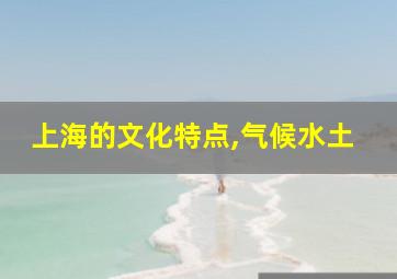 上海的文化特点,气候水土