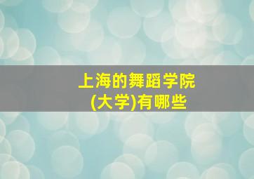 上海的舞蹈学院(大学)有哪些