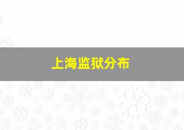 上海监狱分布