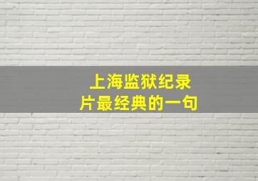 上海监狱纪录片最经典的一句