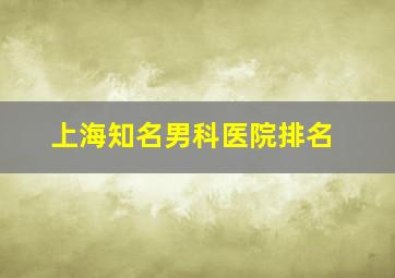 上海知名男科医院排名