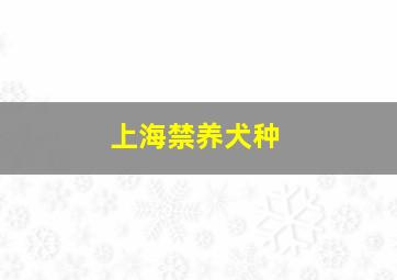 上海禁养犬种