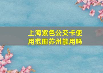 上海紫色公交卡使用范围苏州能用吗