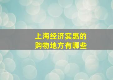 上海经济实惠的购物地方有哪些