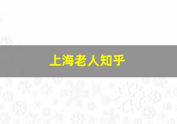 上海老人知乎