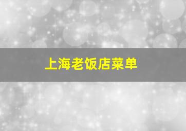 上海老饭店菜单