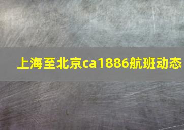 上海至北京ca1886航班动态