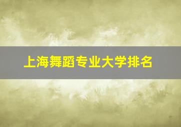 上海舞蹈专业大学排名