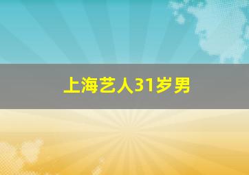 上海艺人31岁男