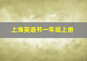 上海英语书一年级上册