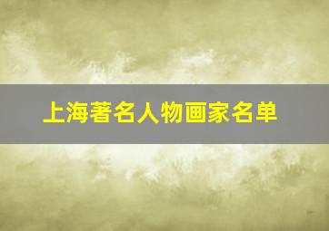 上海著名人物画家名单