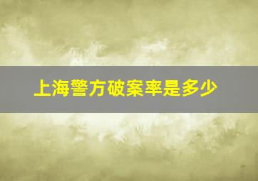 上海警方破案率是多少