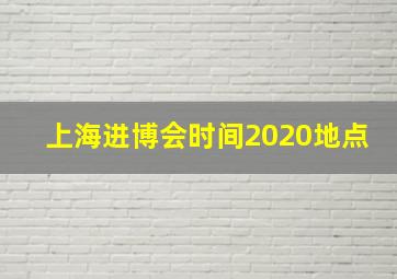 上海进博会时间2020地点