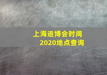 上海进博会时间2020地点查询