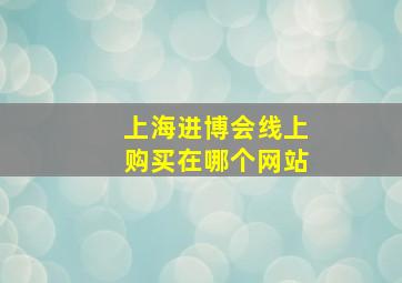 上海进博会线上购买在哪个网站