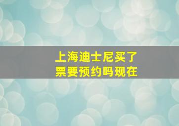 上海迪士尼买了票要预约吗现在