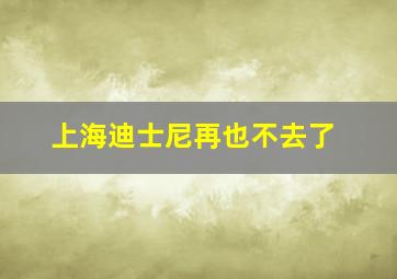 上海迪士尼再也不去了