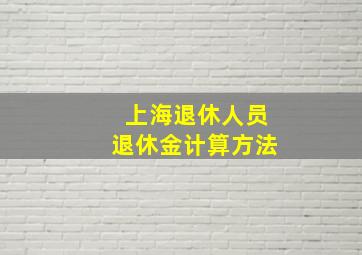 上海退休人员退休金计算方法