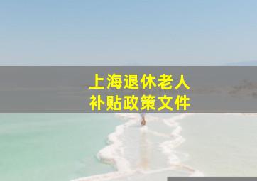 上海退休老人补贴政策文件