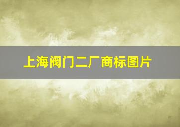 上海阀门二厂商标图片