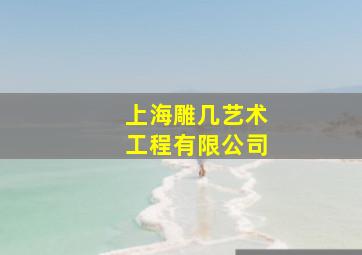 上海雕几艺术工程有限公司