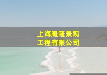 上海雕隆景观工程有限公司