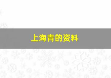 上海青的资料