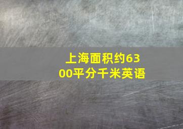 上海面积约6300平分千米英语