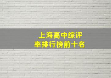 上海高中综评率排行榜前十名