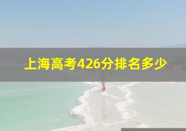 上海高考426分排名多少