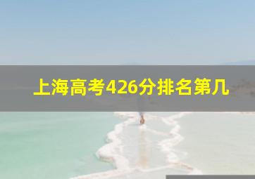 上海高考426分排名第几