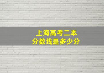 上海高考二本分数线是多少分