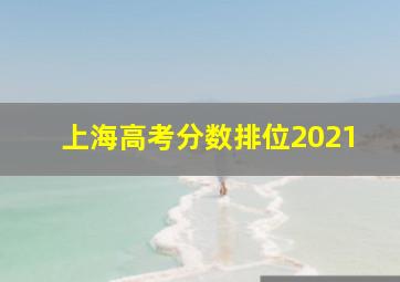 上海高考分数排位2021