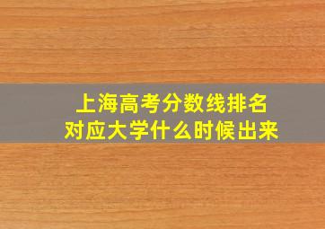 上海高考分数线排名对应大学什么时候出来