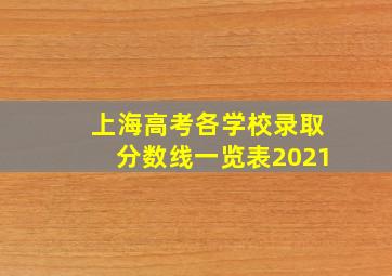 上海高考各学校录取分数线一览表2021