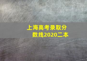 上海高考录取分数线2020二本