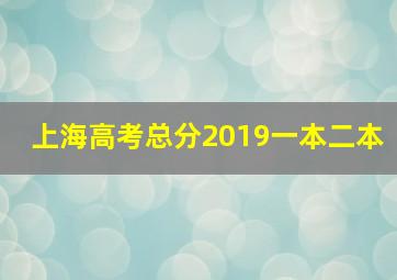 上海高考总分2019一本二本