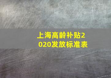 上海高龄补贴2020发放标准表