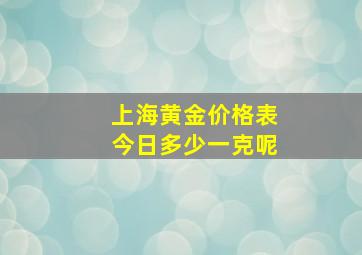 上海黄金价格表今日多少一克呢