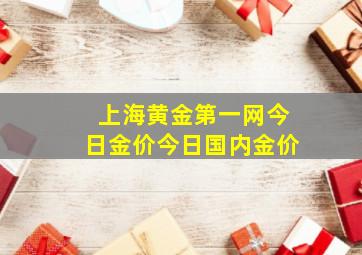 上海黄金第一网今日金价今日国内金价