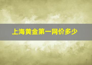 上海黄金第一网价多少