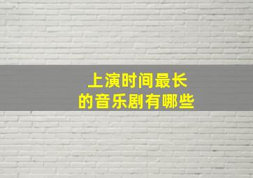 上演时间最长的音乐剧有哪些