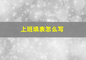 上班填表怎么写