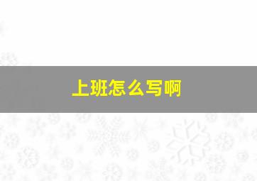 上班怎么写啊