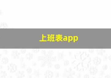 上班表app