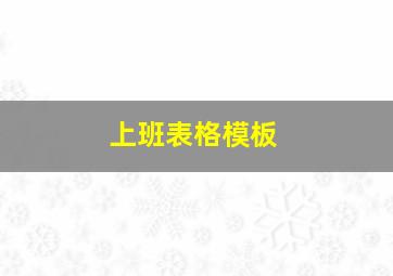 上班表格模板