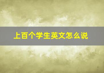 上百个学生英文怎么说